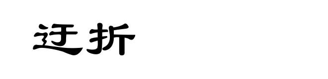 迂折
