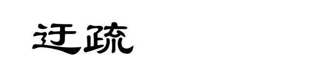迂疏
