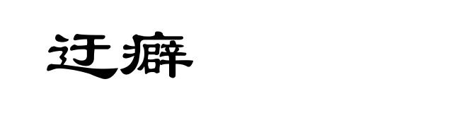 迂癖