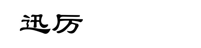 迅厉