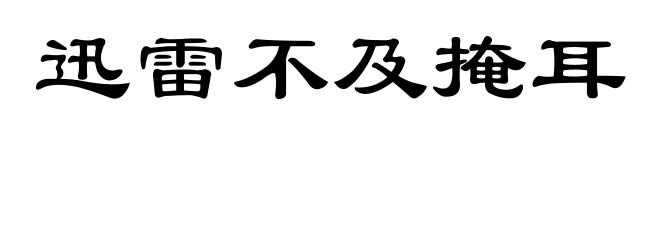 迅雷不及掩耳