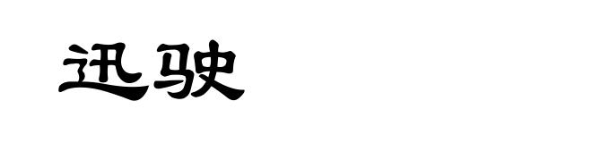 迅驶