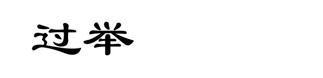 过举