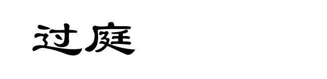 过庭