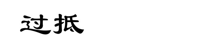 过抵
