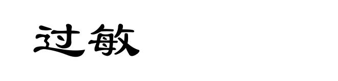 过敏