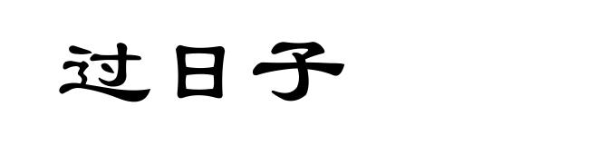 过日子
