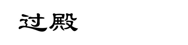 过殿