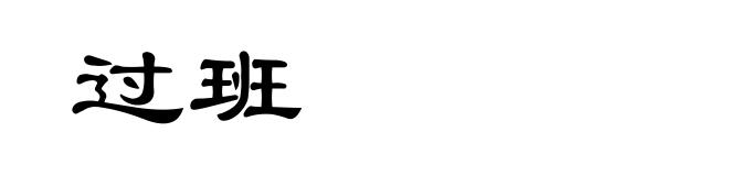 过班