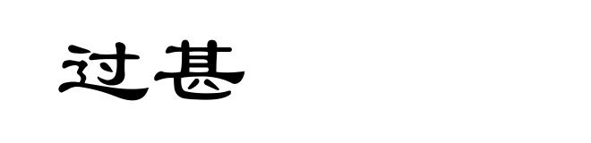 过甚