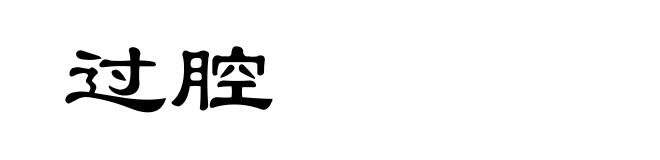 过腔