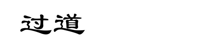 过道