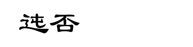 迍否