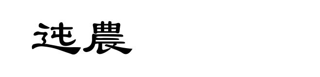 迍農