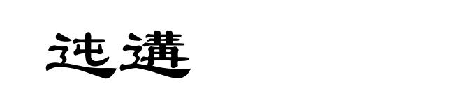 迍遘