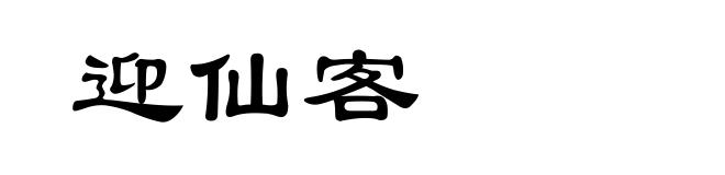 迎仙客