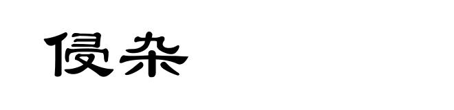 侵杂