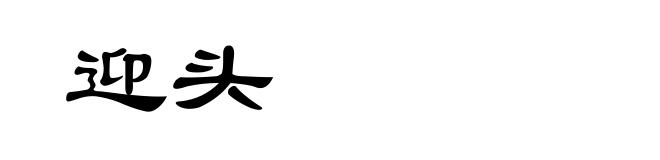 迎头