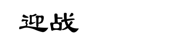 迎战