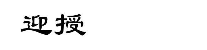 迎授