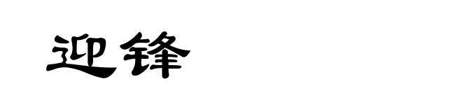 迎锋