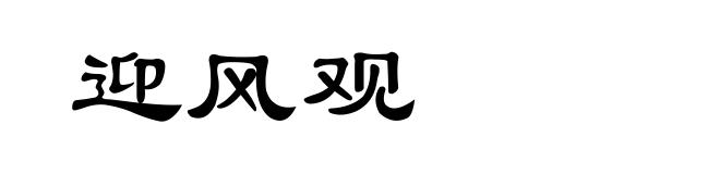 迎风观