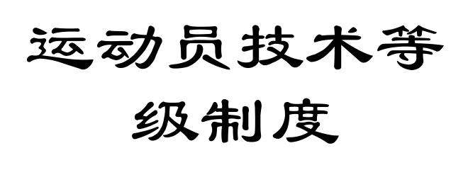 运动员技术等级制度
