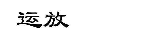 运放