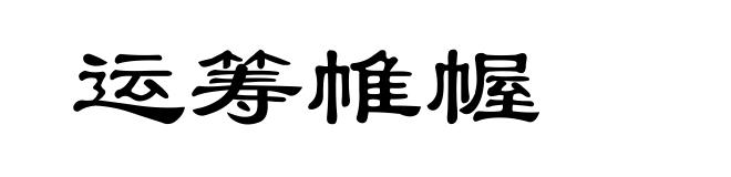 运筹帷幄
