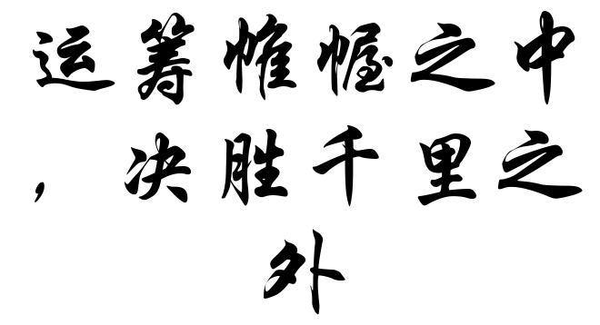 运筹帷幄之中，决胜千里之外
