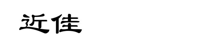 近佳