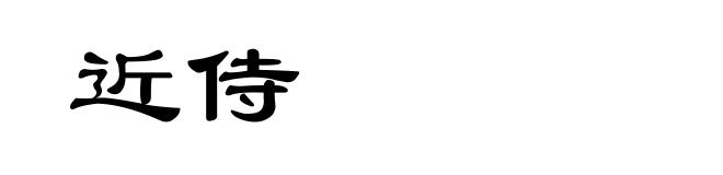 近侍