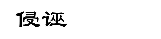侵诬