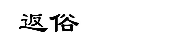 返俗