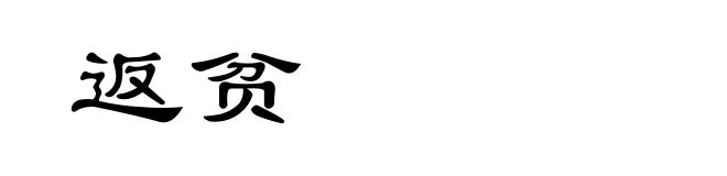 返贫