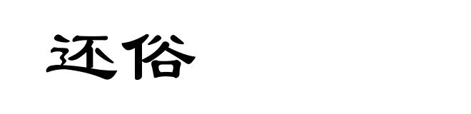 还俗