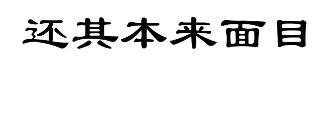 还其本来面目