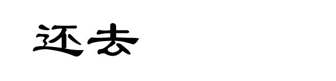 还去