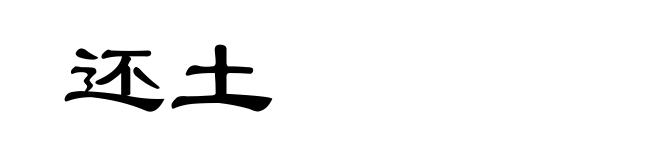 还土