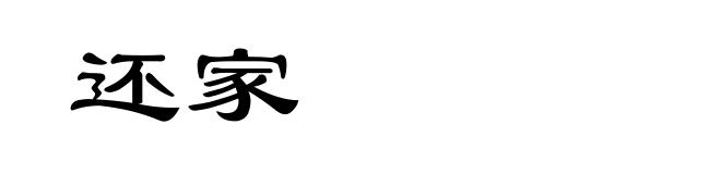 还家