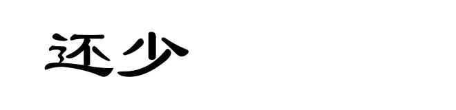 还少