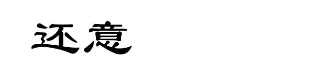 还意