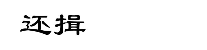 还揖