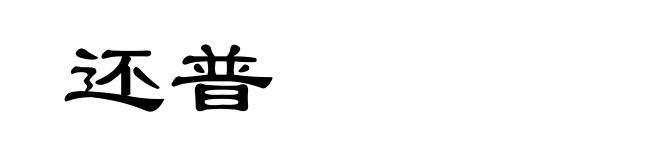 还普