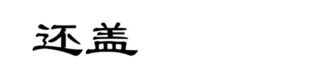 还盖