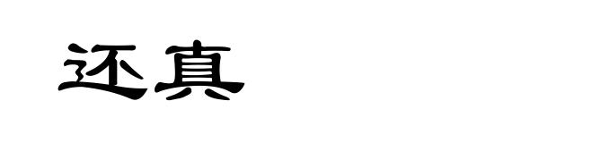 还真