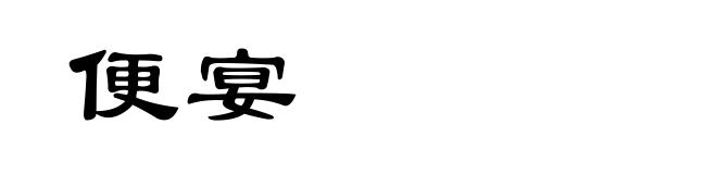 便宴