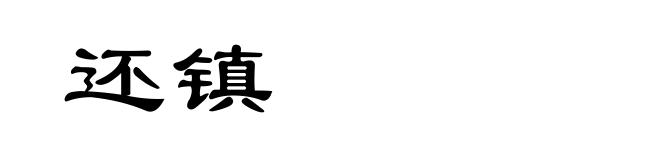 还镇