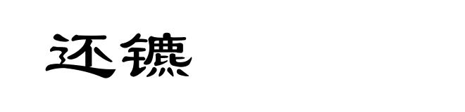 还镳