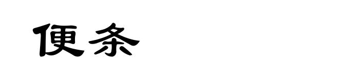 便条